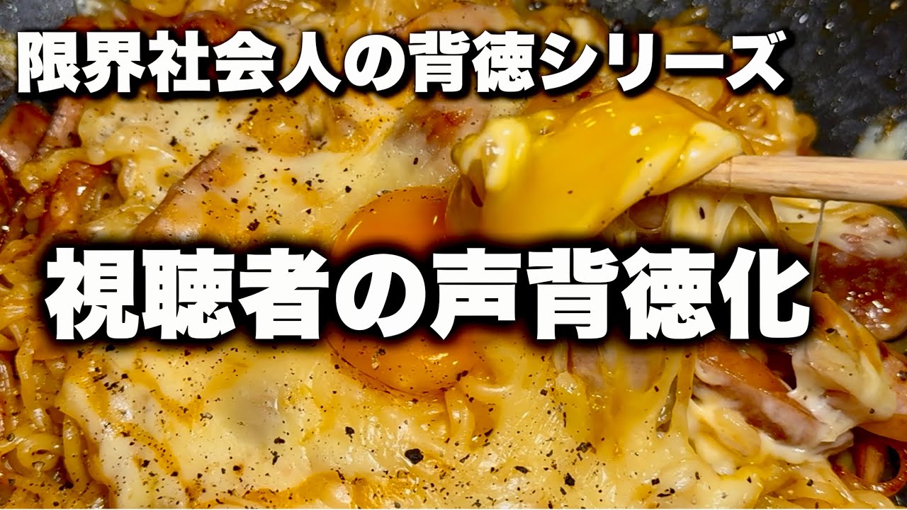 限界社会人背徳飯【視聴者の声で背徳化】