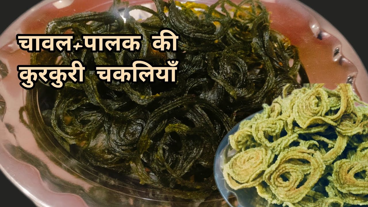 पालक और चावल से बनी एकदम कुरकुरी चकलियाँ | बिना बेसन की चकली रेसिपी