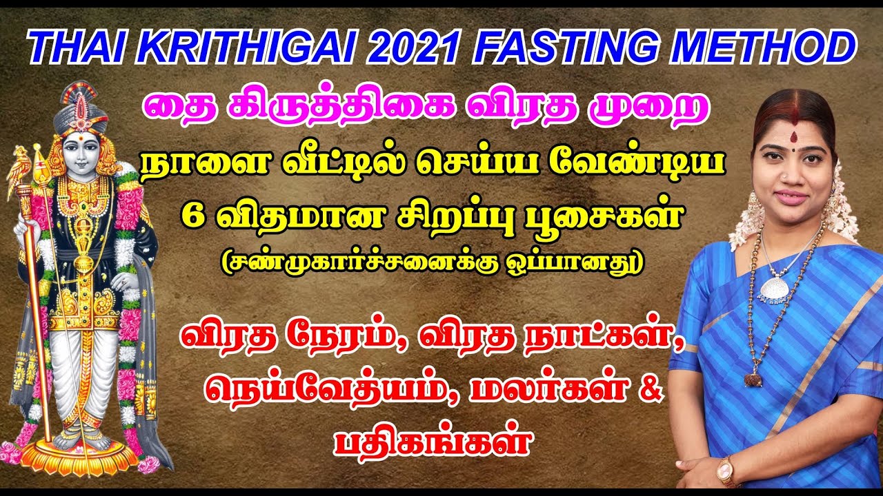 தை கிருத்திகை விரத முறை| வீட்டில் செய்ய வேண்டிய 6 விதமான பூசைகள்| Thai Krithigai 2021 Thai Kruthigai