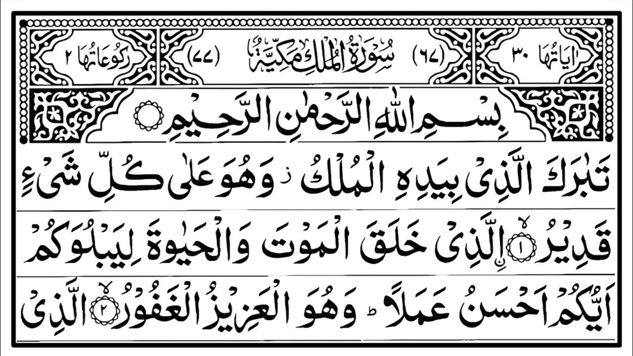 Surah Mulk (The Sovereignty) Full withArabic Text 📖 | Ep -01 | Sheikh AbdulRahman Al Sudais#mulk