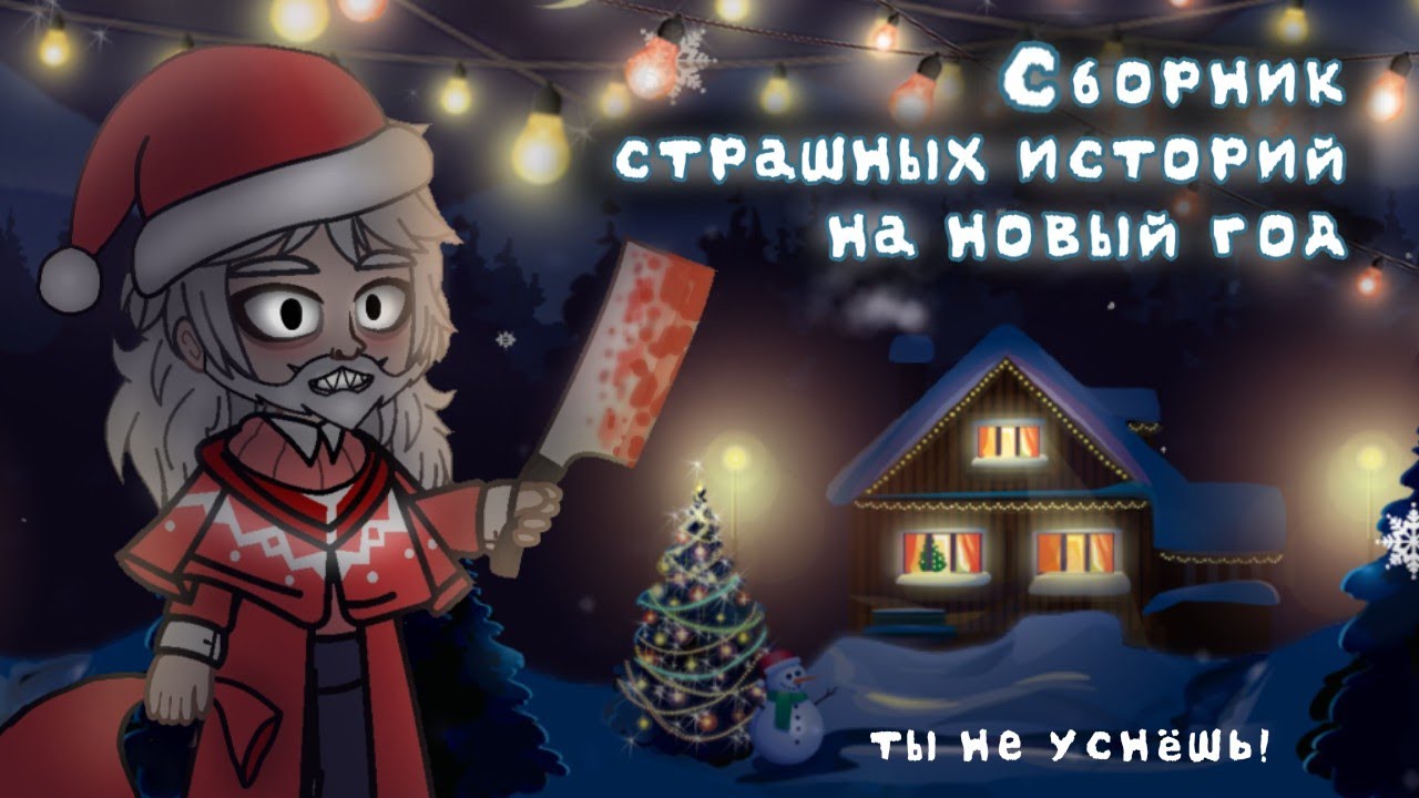 *•Страшные истории на новогоднюю ночь•* Gacha club/life |1 часть| [час]