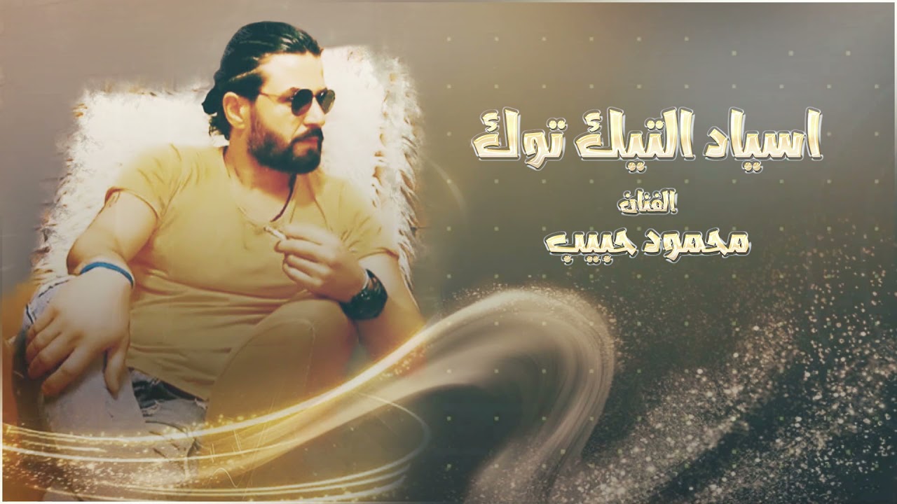 اسياد التيك توك ~ محمود حبيب | جديد دبكات الهيبة 2021