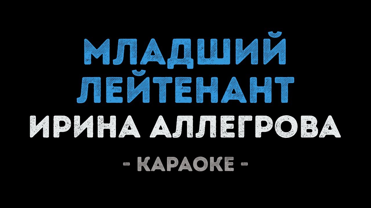 Ирина Аллегрова - Младший лейтенант (Караоке)