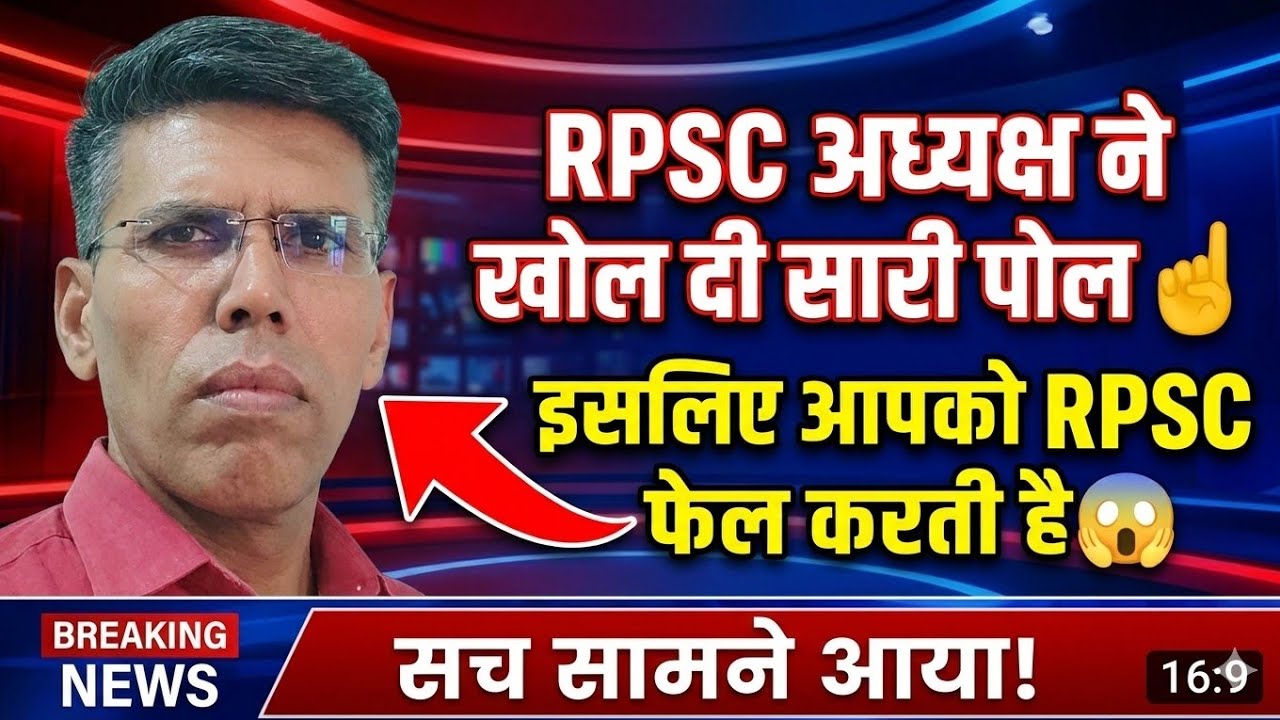 RPSC अध्यक्ष ने खोल दी सारी पोल☝️ इसलिए आपको RPSC फेल करती है 😱#rpsc #ras #rpscchairman #kesarising 