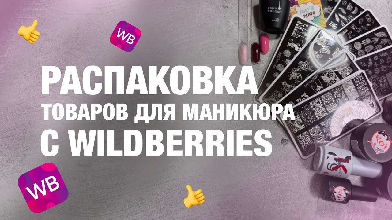 РАСПАКОВКА МАНИКЮРНЫХ ТОВАРОВ С WB