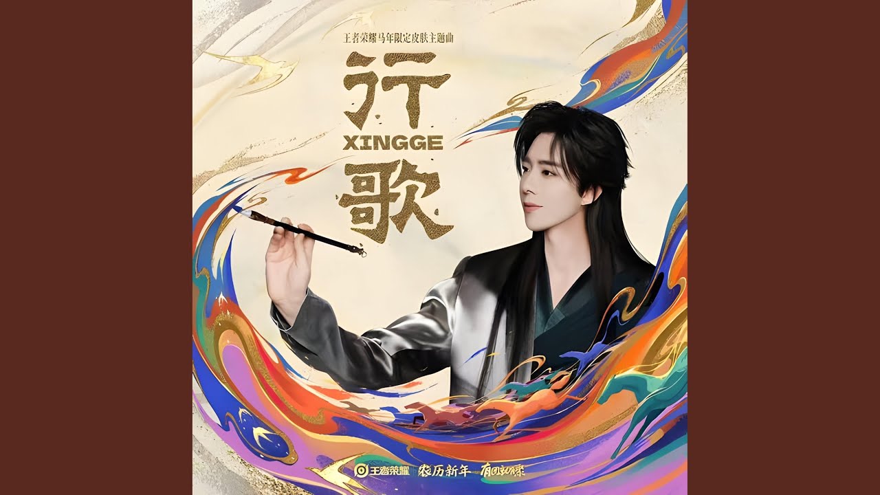 行歌 (王者荣耀马年限定皮肤主题曲)