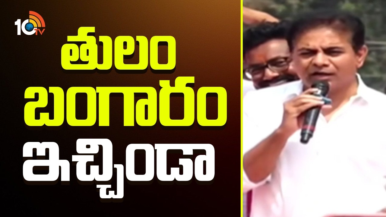 KTR Comments On CM Revanth Reddy | తులం బంగారం ఇచ్చిండా | 10TV