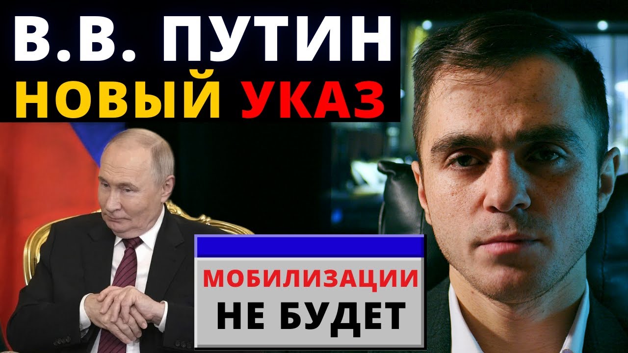 ПУТИН ПОДПИСАЛ УКАЗ для сдерживания мобилизации. Адвокат разъясняет (4k)