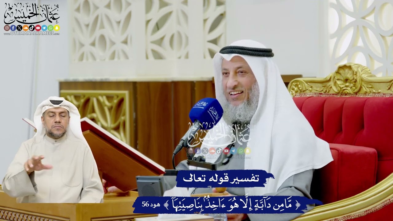 472 - تفسير قوله تعالى ( ما من دابة إلا هو آخذ بناصيتها ) - عثمان الخميس