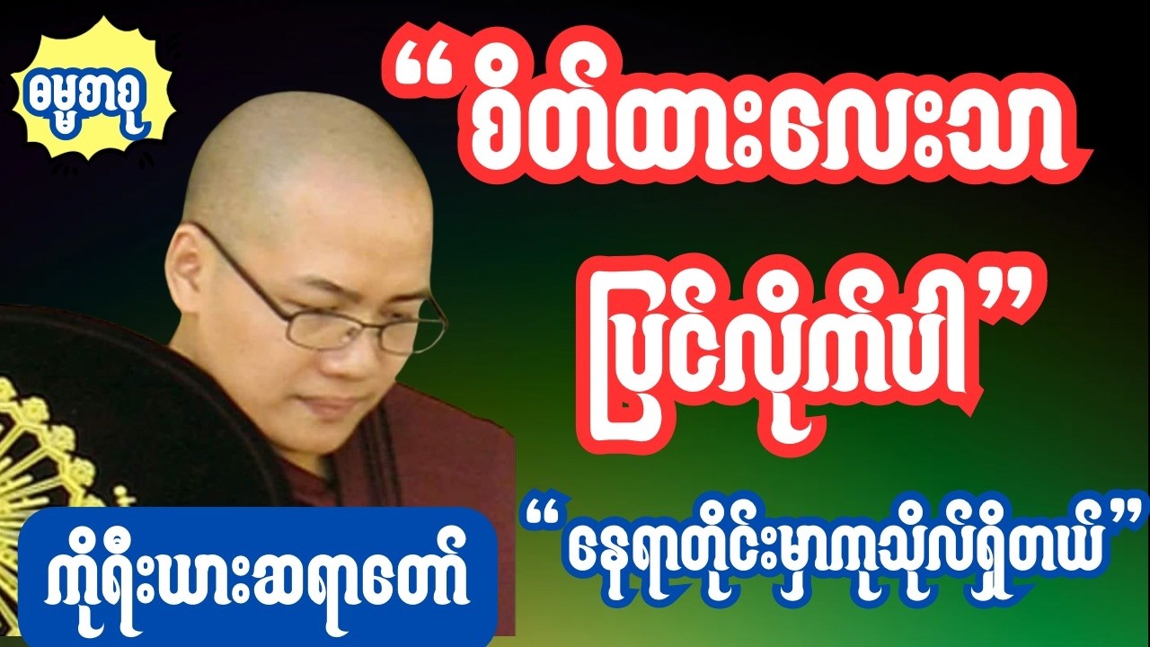 စိတ်ထားလေးသာပြင်လိုက်ပါ နေရာတိုင်းမှာကုသိုလ်ရှိတယ်  #မနာပဒါယီအရှင်ဝိစိတ္တ(ကိုရီးယားဆရာတော်)