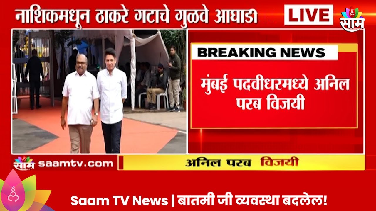 Anil Parab MLC Election Result: मुंबई पदवीधरमध्ये अनिल परब विजयी