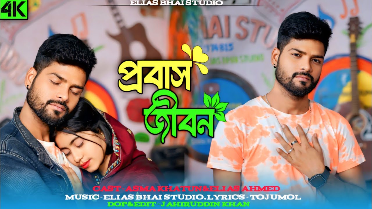 Probash Jibon। প্রবাস জীবন।Trending Sad Video Song Dildar Hussain Elias Bhai Studio 