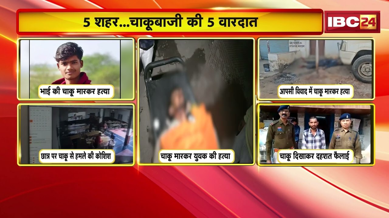Chhattisgarh Crime News: अपराध की खौफनाक तस्वीर | 5 शहर... चाकूबाजी की 5 वारदात