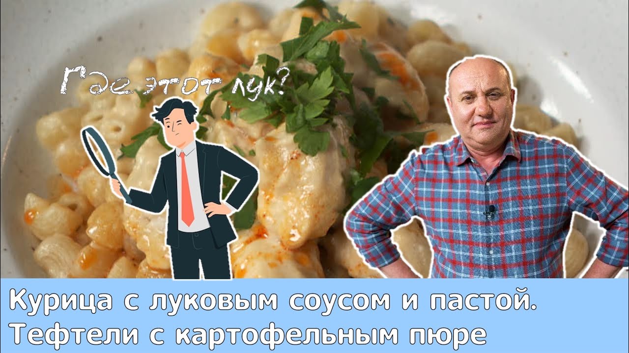 Кухня по заявкам | Курица с луковым соусом и пастой. Тефтели с картофельным пюре | Илья Лазерсон