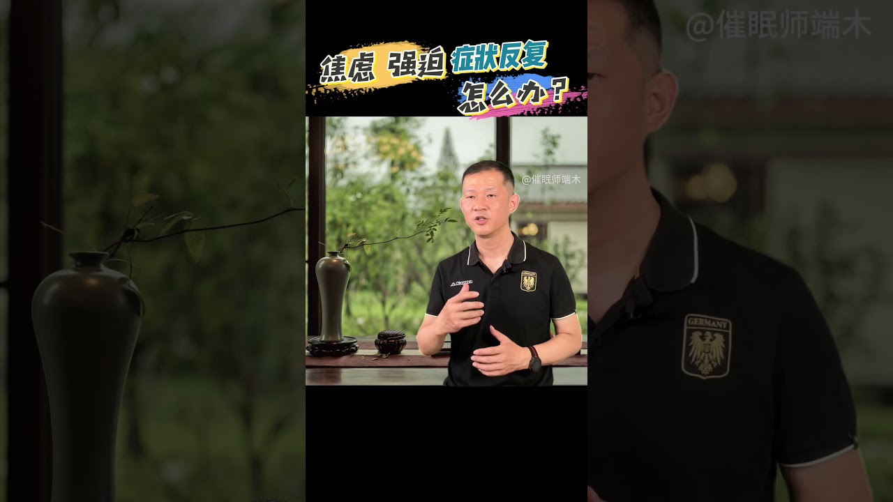 焦虑强迫症状反复怎么办？ #ocd #心理咨询 #强迫症 #强迫思维 #强迫行为 #心理学 #心理健康