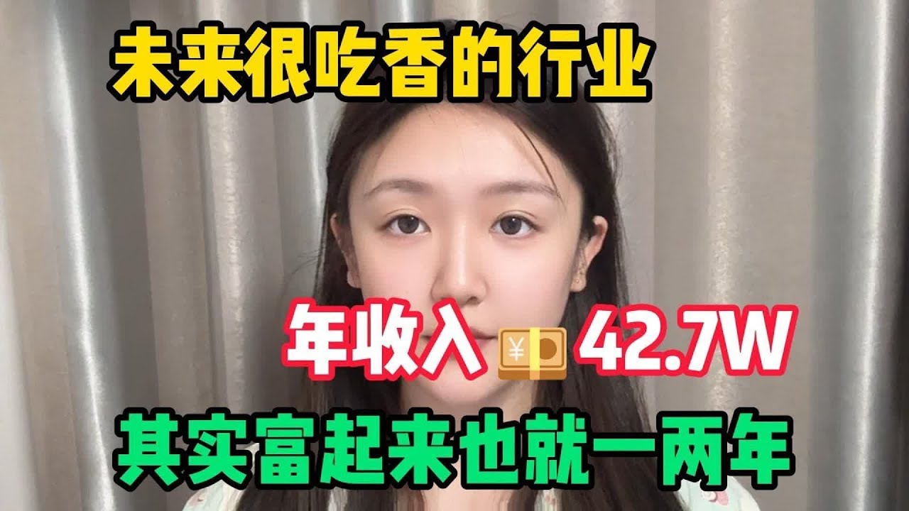 【副业推荐】未来很吃香的行业，一年收入42.7w，选对赛道才是最主要的，但可惜还有人看不上！#tiktok #tiktok赚钱 #tiktok干货 #副业