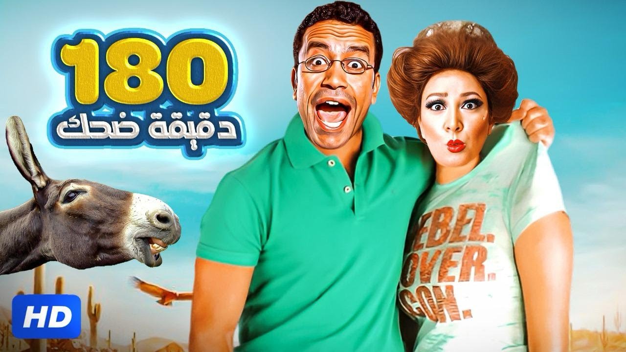 انت هتجوزني يا دولا البت أختك بالذوق أو بالعافية 😂🤣| هتموت ضحك من رمزي و سناء