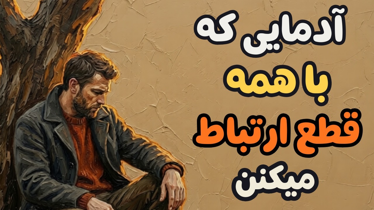 : روانشناسی افرادی که ارتباطشان را با همه قطع میکنن|دلیل این رفتارشان چیست؟