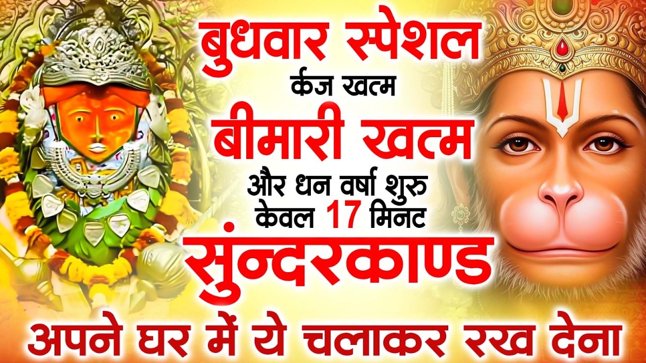 बुधवार के दिन घर में यह 15 मिनट सुन्दरकाण्ड लगाकर देखो -मुश्किलें गायब, धन की वर्षा#sunderkandfast