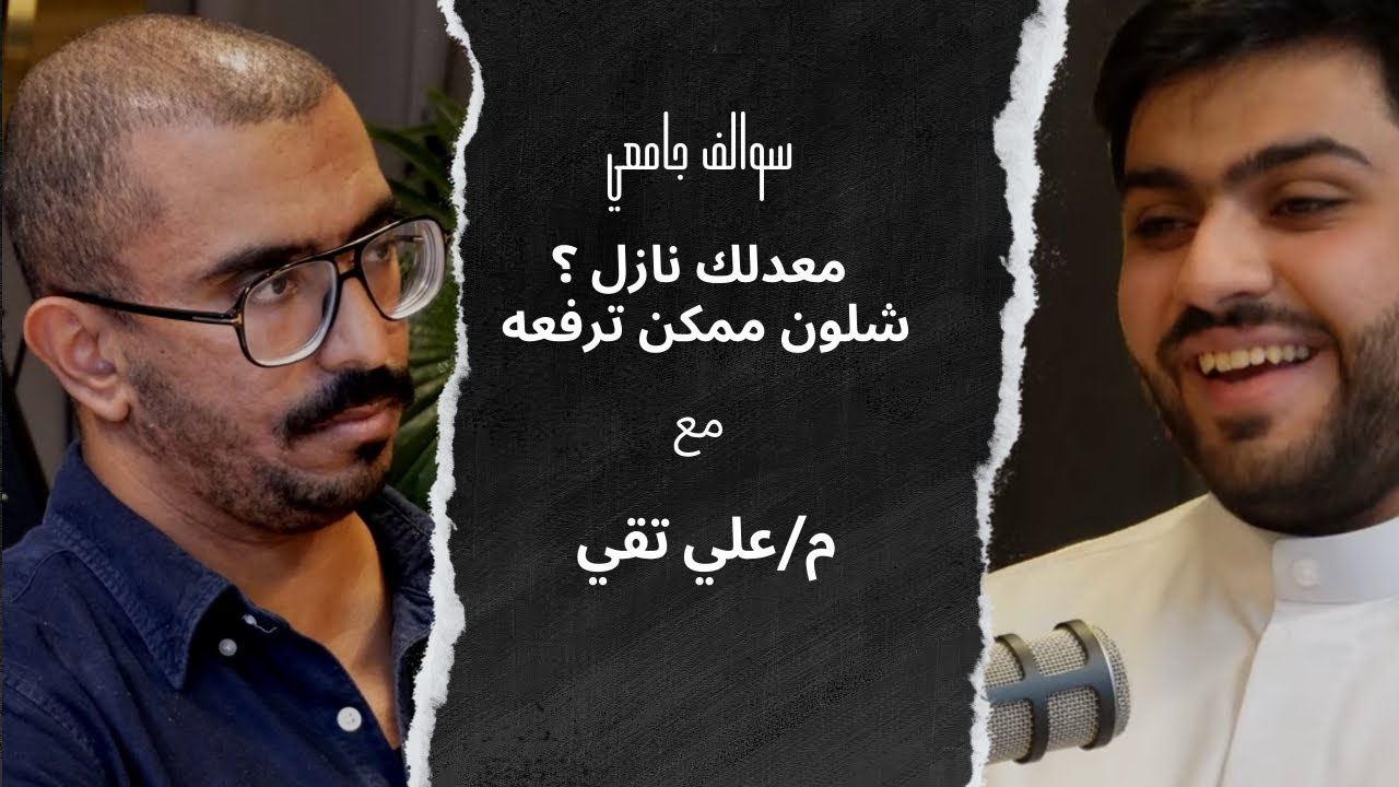 بودكاست سوالف جامعي | معدلك نازل ؟ شلون ترفع المعدل - علي تقي
