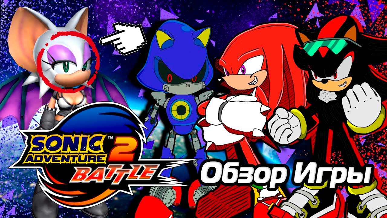 Обзор Игры Sonic Adventure 2 - Совершенно несовершенная игра