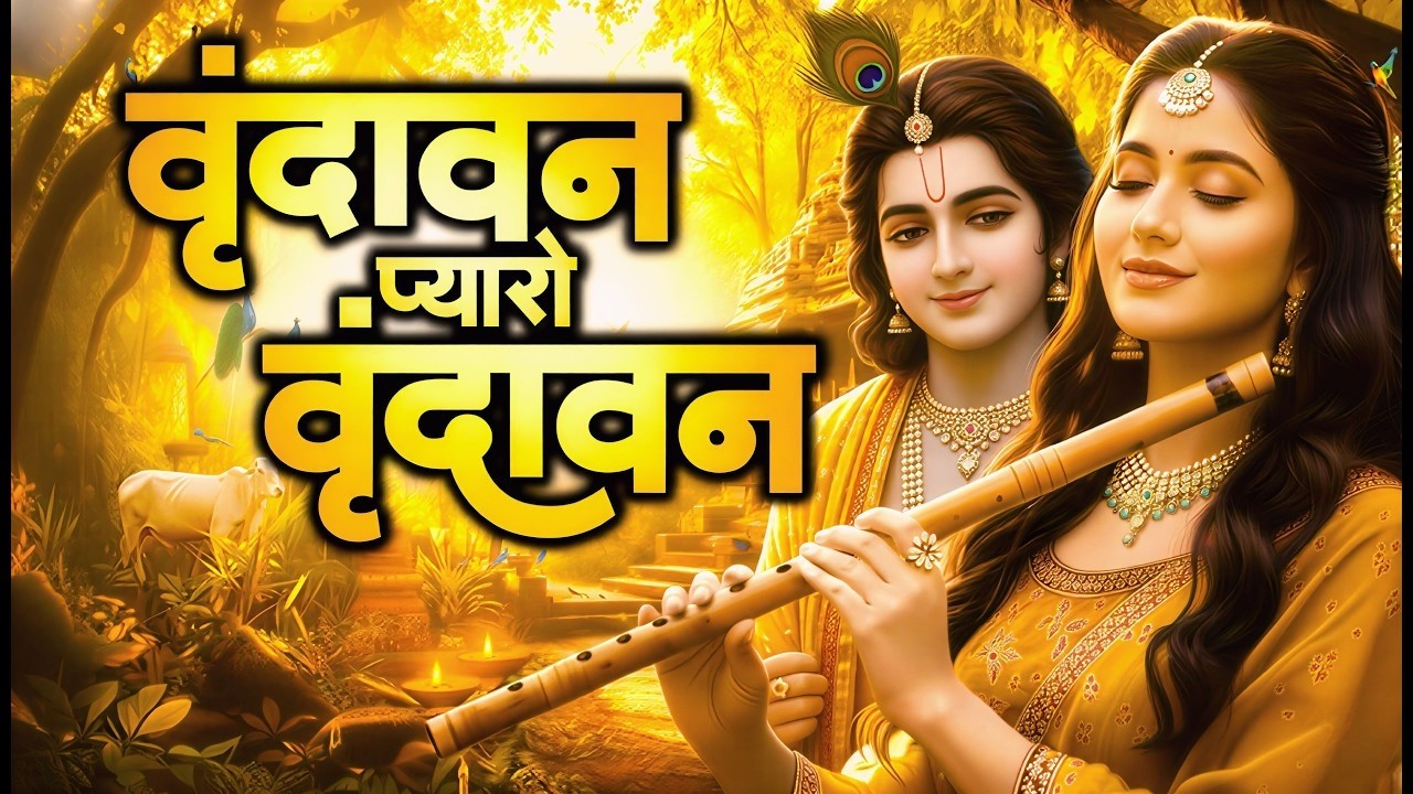 Vrindavan Mero Vrindavan | Pyaro Vrindavan | वृंदावन रसामृत | Krishna Bhajan वृंदावन प्यारो वृंदावन