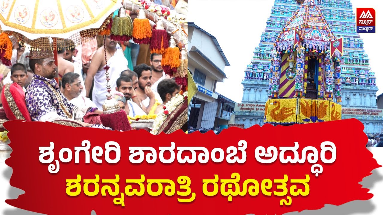 Sringeri | ಶೃಂಗೇರಿ ಶಾರದೆಯ ಅದ್ಧೂರಿ ಶರನ್ನವರಾತ್ರಿ ರಥೋತ್ಸವ - ಹರಿದುಬಂದ ಭಕ್ತಸಾಗರ