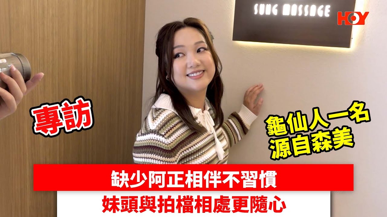 缺少阿正相伴不習慣 妹頭與拍檔相處更隨心 龜仙人一名源自森美｜ #娛樂新聞 ｜妹頭 盧頌恩 阿正 李尚正 臥底旅行團｜ HOY TV