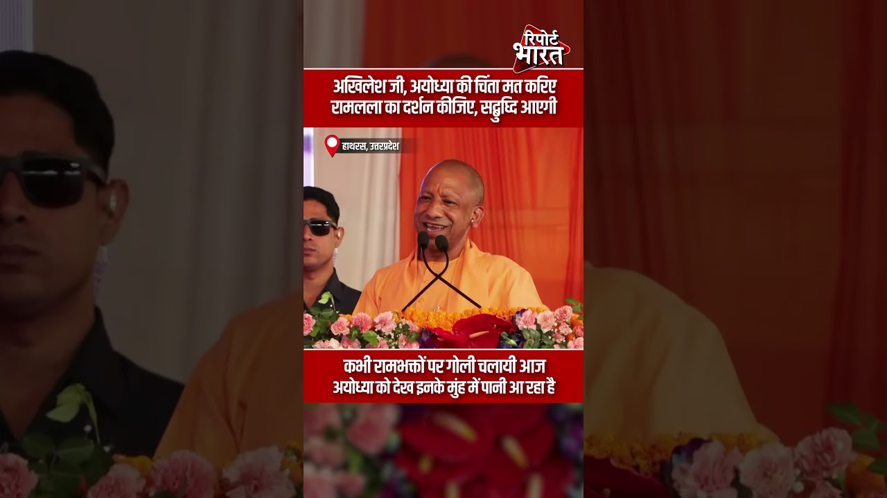 अखिलेश जी, अयोध्या की चिंता मत करिए,रामलला का दर्शन कीजिए, सद्बुध्दि आएगी | Report Bharat