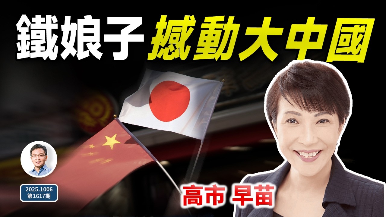 東亞鐵娘子，從多個方面衝擊紅色中國！日本首位女首相帶來風暴（文昭談古論今20251006第1617期）