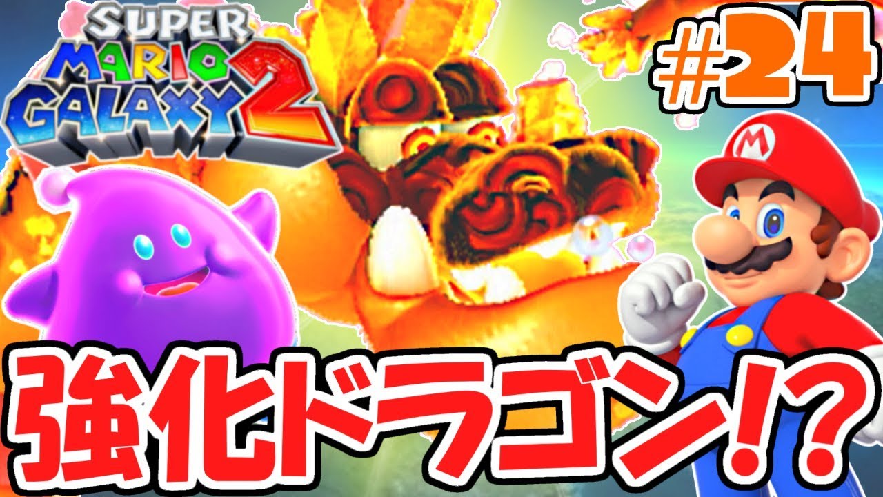 巨大ドラゴンが強化された!?攻撃が全然当たらない…新たな銀河の物語実況Part24【スーパーマリオギャラクシー2】