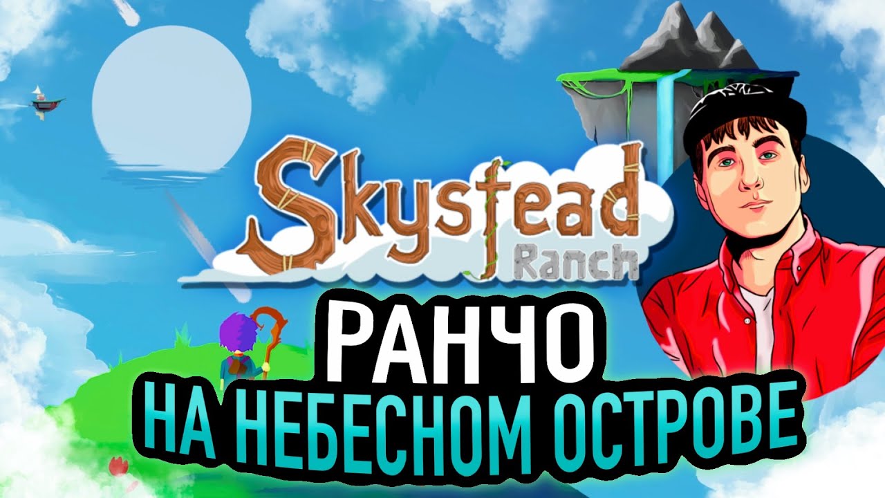 ДЕМОНСТРАЦИЯ ИГРЫ - SKYSTEAD RANCH