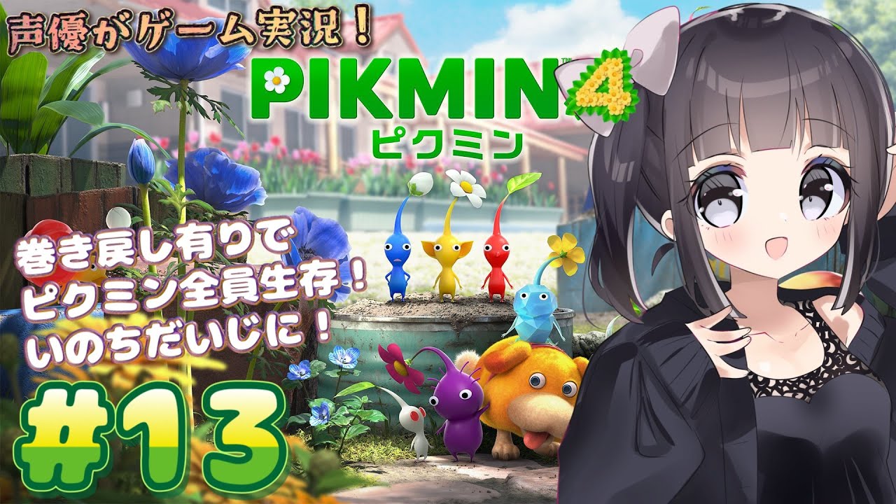 【声優がゲーム実況】「ピクミン4」(2023・Switch)をピクミン全員生存させる実況プレイ#13  #ピクミン4  #ピクミン  #ゲーム実況  #pikmin #pikmin4