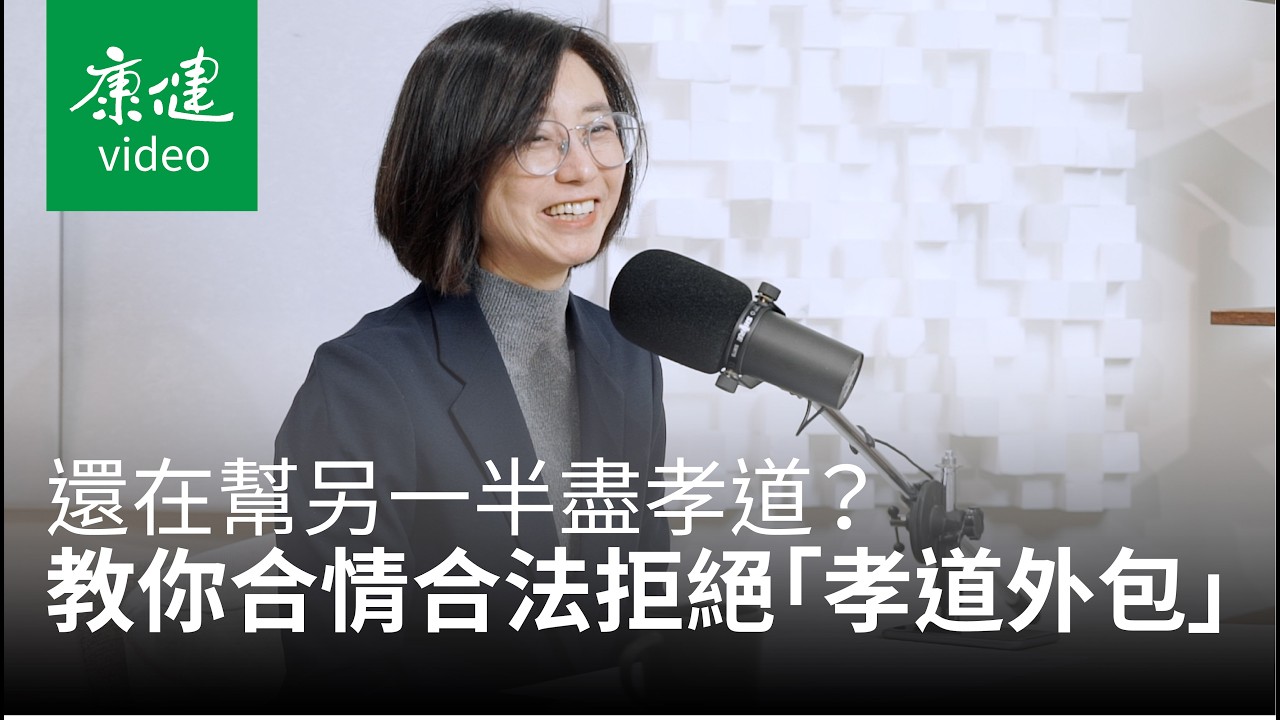 【聽康健】還在幫另一半盡孝道？律師教你合情合法拒絕「孝道外包」Ft.賴芳玉｜康健雜誌