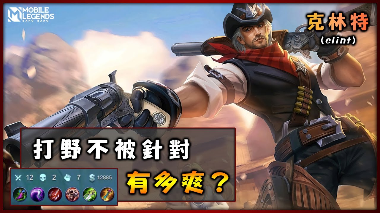 #65【克林特】射手打野是不是被削了? | Mobile Legends
