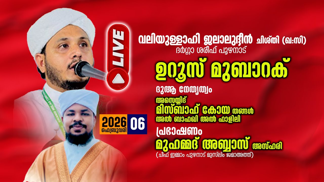 LIVE | UROOS MUBARAQ 2026 |DARGA HAREEF PUZHANADU |വലിയുള്ളാഹി ജലാലുദ്ദീൻ  ചിശ്തി (ഖ:സി )06 FEB 2026
