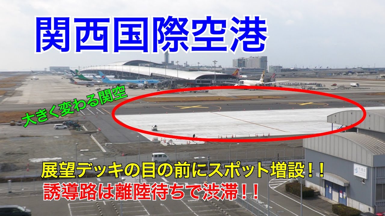 【関西国際空港】スポット増設に滑走路変更そして誘導路は渋滞！！
