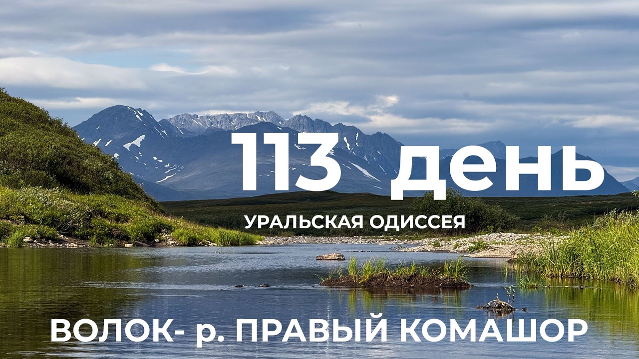 113 день  Весь Урал на каяке (5000 км):  Тундры &ndash; озеро Коматы &ndash;  река   Кара
