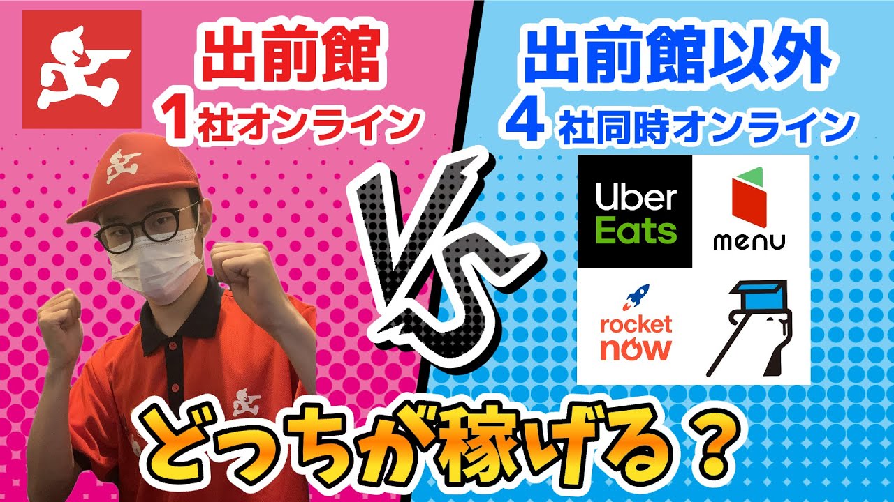 【出前館VS他社】10時間稼働！出前館1社と出前館以外4社のどっちが稼げるのか２人で検証してみた
