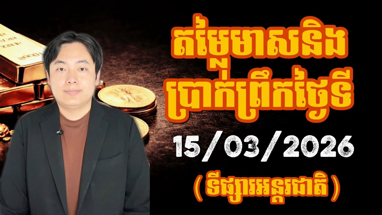 តម្លៃមាសនិងប្រាក់ថ្ងៃនេះ | 15 មីនា 2026 | Gold & Silver Price Today