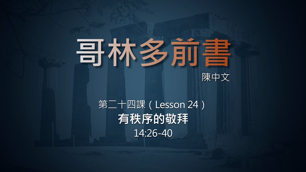 24 哥林多前書 第二十四課（繁）
