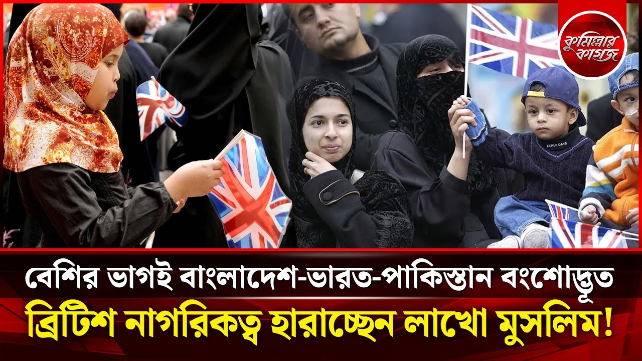 ব্রিটিশ নাগরিকত্ব হারানোর ঝুঁকিতে লাখো মুসলিম! বেশির ভাগ বাংলাদেশ-ভারত-পাকিস্তানের | UK Citizenship