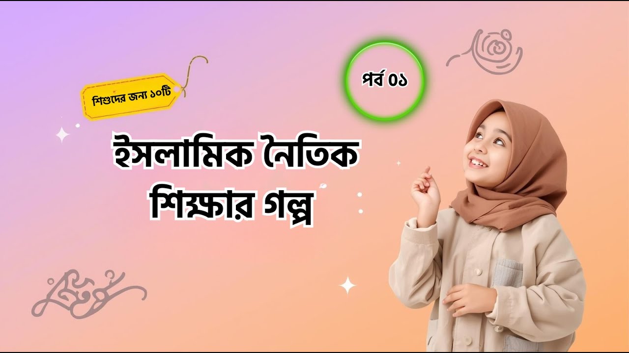 শিশুদের জন্য ১০ টি ইসলামিক নৈতিক শিক্ষার গল্প  শিশুদের আদর্শ গঠনের অনুপ্রেরণামূলক গল্প (পর্ব ১)