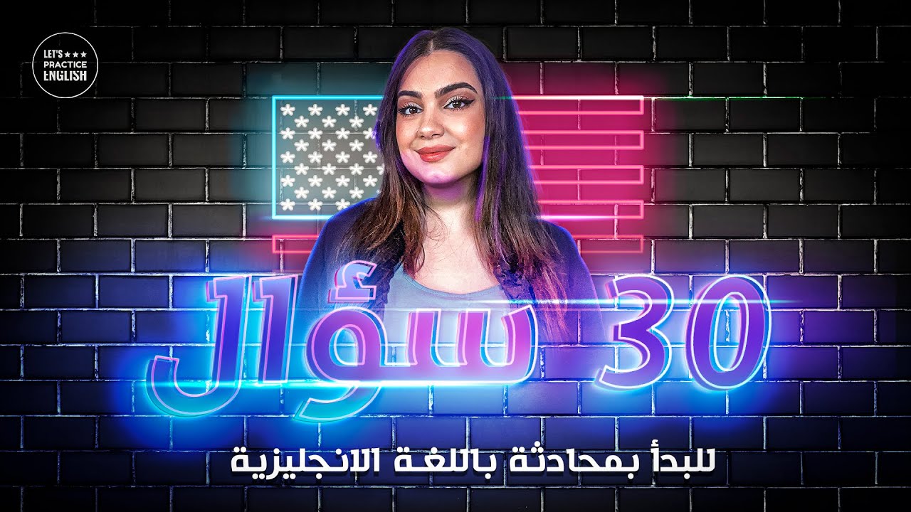 أهم 30 سؤال للبدأ بمحادثة باللغة الإنجليزية