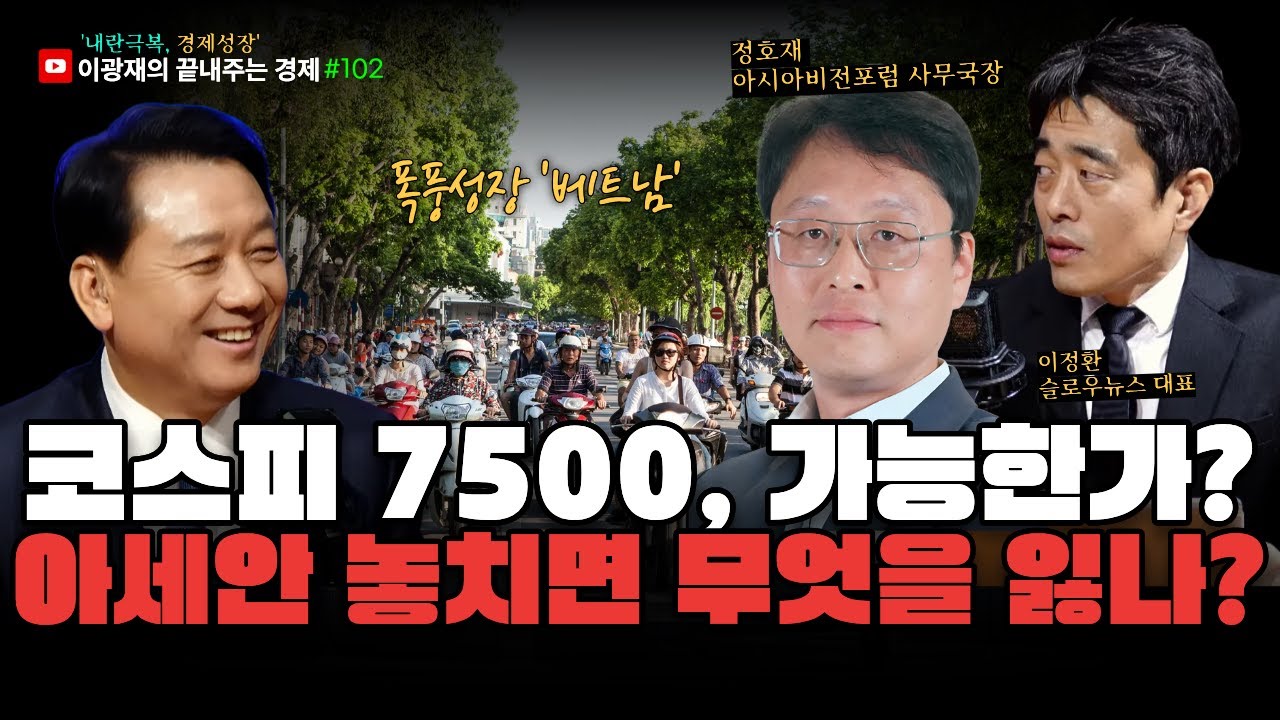 [이광재의 끝내주는 경제] 코스피 7,500? AI로 시장의 판이 바뀐다 | 왜 아세안은 강해진 한국의 시험대가 되는가 | 2.3(화) #이광재 #이정환 #정호재