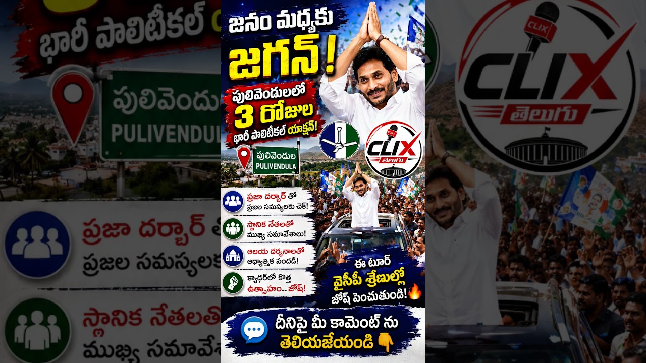 జనం మధ్యకు జగన్ పులివెందులలో పొలిటికల్ యాక్షన్ | AP Breaking News #clixtelugu