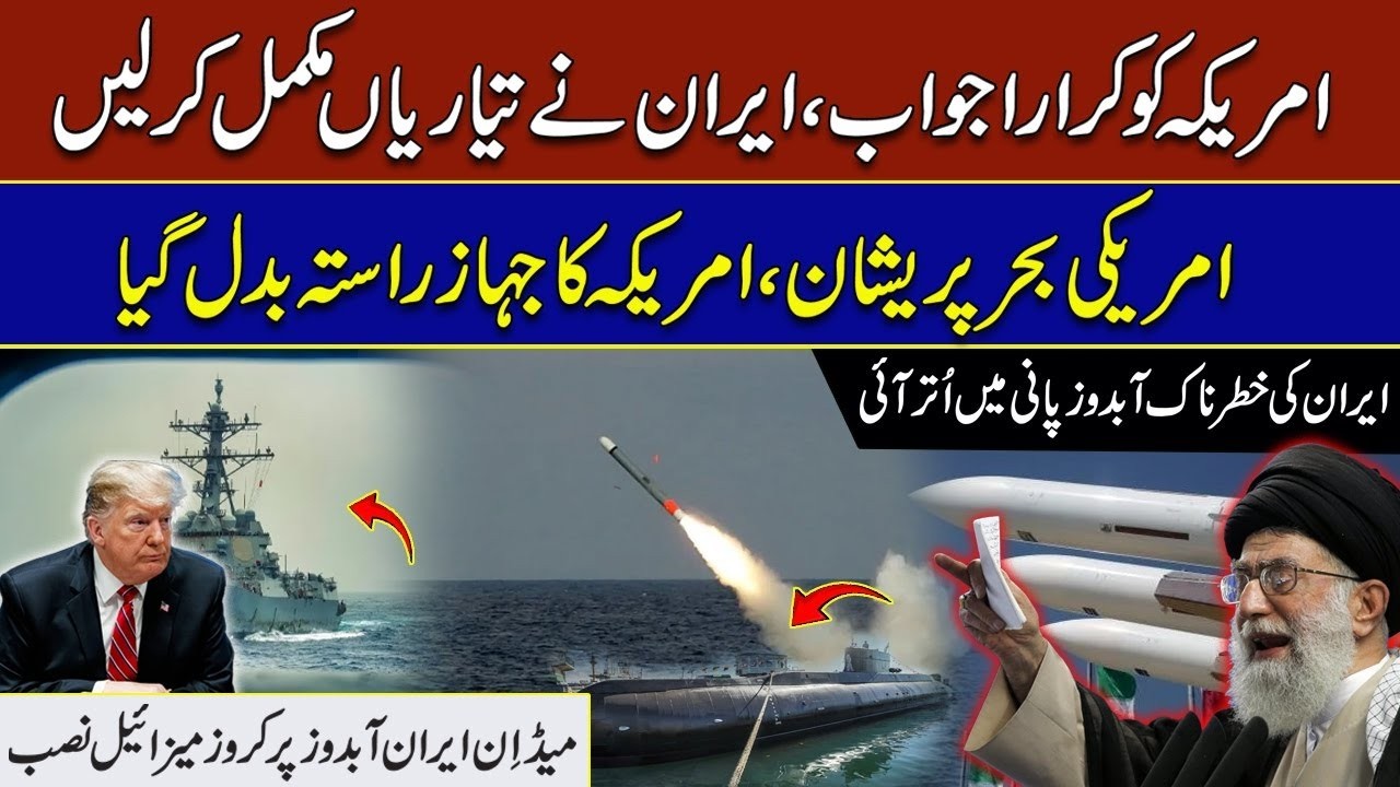 ٰIran Gives A Strong response to America I American ship changes course I Rohi
