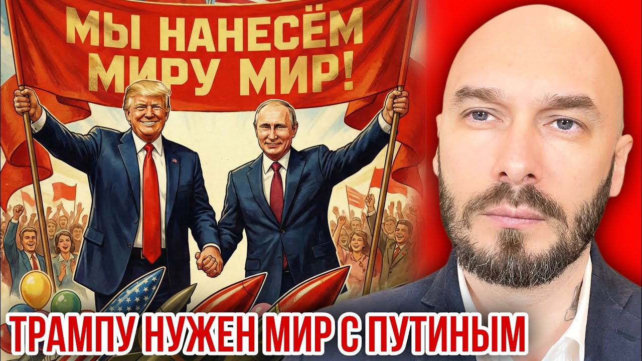 ТРАМПУ НУЖЕН МИР С ПУТИНЫМ. 