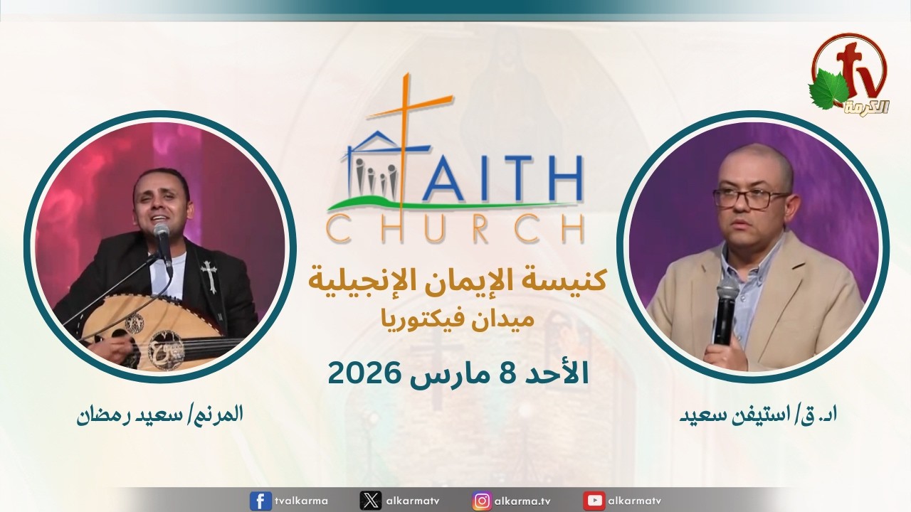 الاجتماع العام بكنيسة الإيمان الإنجيلية - اجتماع الأحد 8 مارس 2026- مباشر قناة الكرمة تلمذة