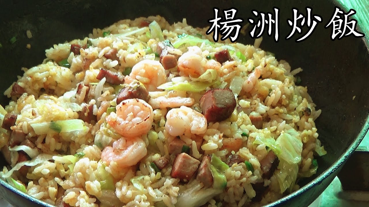 炒飯/楊洲炒飯/茶記味道/有一樣東西你沒有放,所以沒有外面香/簡單 家做/粵語/Yangzhou Fried Rice /cc/sub/p106